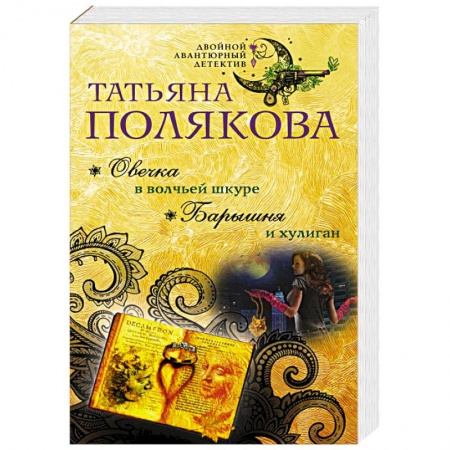 Комедийный, иронический детектив, книга Овечка в волчьей шкуре. Барышня и хулиган купить по скидке