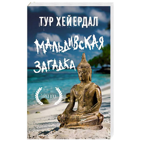 Заметки путешественника, книга Мальдивская загадка купить по скидке