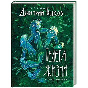 Телега жизни