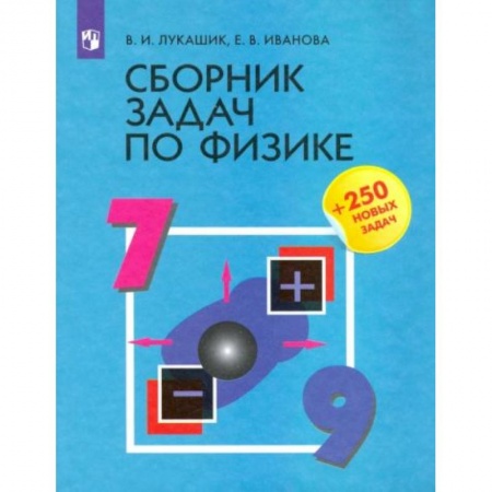 Физика. Астрономия, книга Сборник задач по физике 7-9 класс купить по скидке