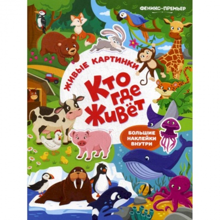 Знакомство с миром, развитие малыша, книга Кто где живет купить по скидке