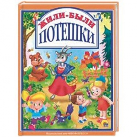 Стихи и загадки для малышей, книга Жили-были потешки купить по скидке