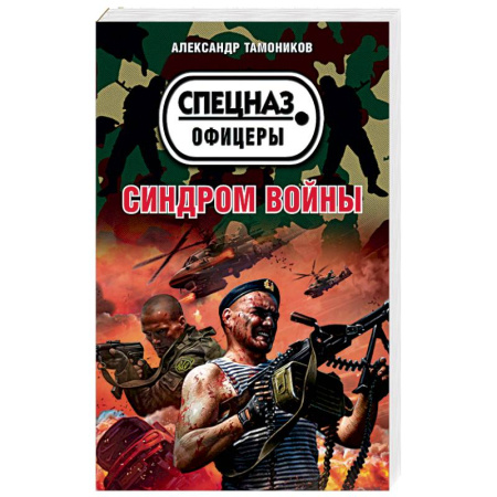 Боевики, военные, книга Синдром войны купить по скидке