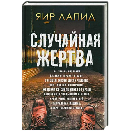 Зарубежный детектив, книга Случайная жертва купить по скидке