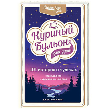 Куриный бульон для души: 101 история о чудесах