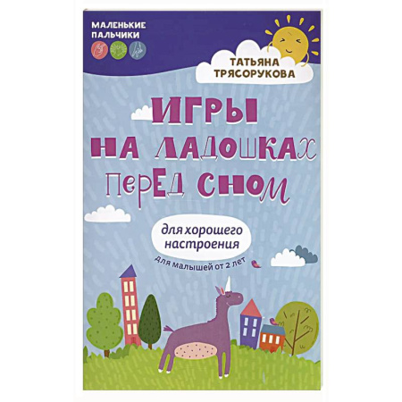 Игры на любой вкус, книга Игры на ладошках перед сном: для хорошего настроения купить по скидке
