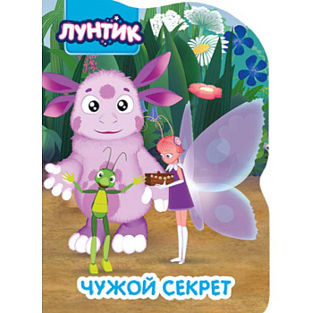 Лунтик. Чужой секрет