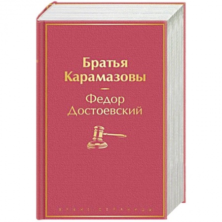 Русская классика, книга Братья Карамазовы купить по скидке