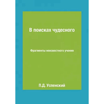 В поисках чудесного. Фрагменты неизвестного учения