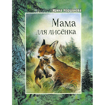 Мама для лисенка