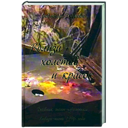 Эссе, письма, очерки, книга Вблизи холстов и красок купить по скидке