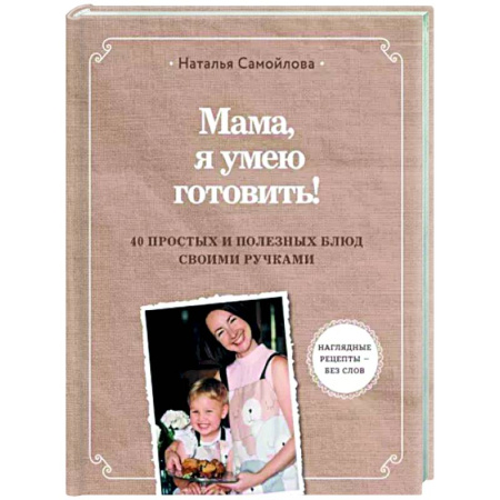Готовим для детей, книга Мама, я умею готовить! 40 простых и полезных блюд своими ручками купить по скидке
