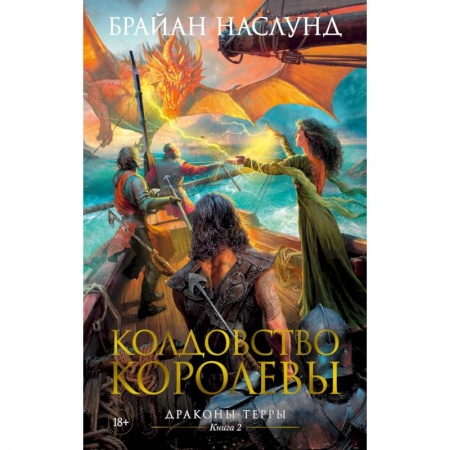 Зарубежное фэнтези, книга Драконы Терры. Книга 2. Колдовство королевы купить по скидке