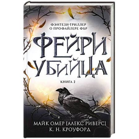 Зарубежный детектив, книга Фейри-убийца (#2) купить по скидке