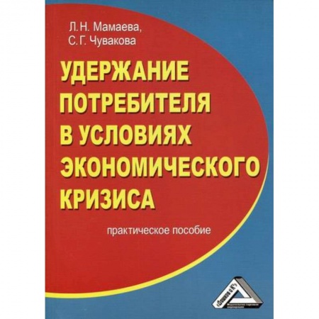 Общий менеджмент, книга Удержание потребителя в условиях экономического кризиса купить по скидке