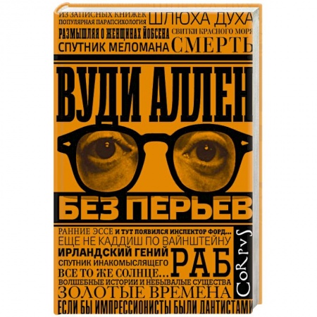 Зарубежная современная проза, книга Без перьев купить по скидке