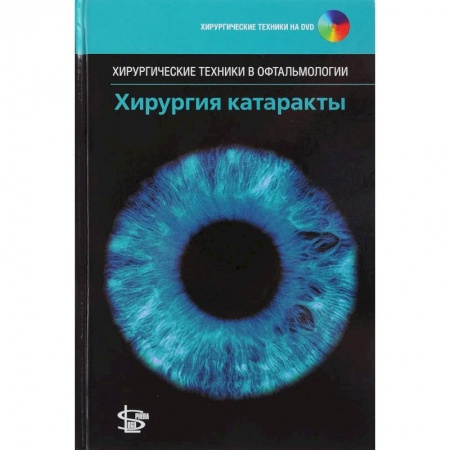 Офтальмология, книга Хирургия катаракты. + DVD купить по скидке