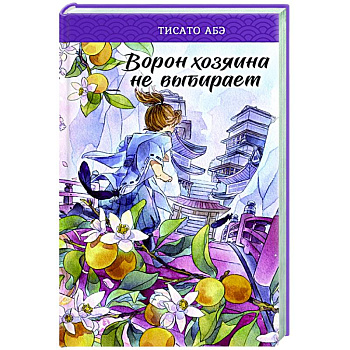 Ворон хозяина не выбирает