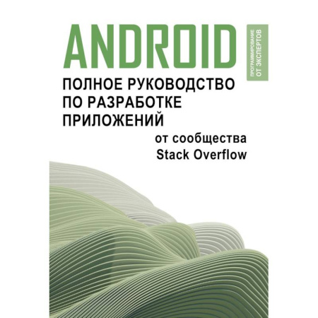 Компьютерная литература, книга Android. Полное руководство по разработке приложений от сообщества Stack Overflow купить по скидке