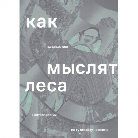 Физико-математические науки, книга Как мыслят леса купить по скидке