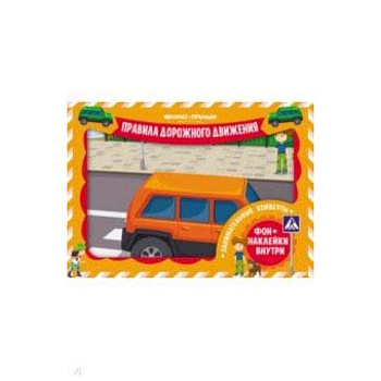 Занимательные конверты. Правила дорожного движения