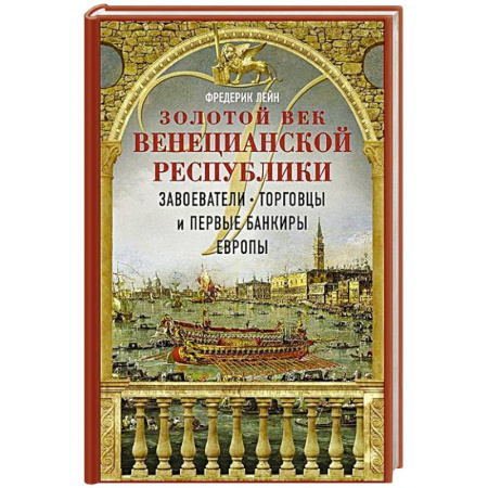 Италия, книга Золотой век Венецианской республики. Завоеватели, торговцы и первые банкиры Европы купить по скидке