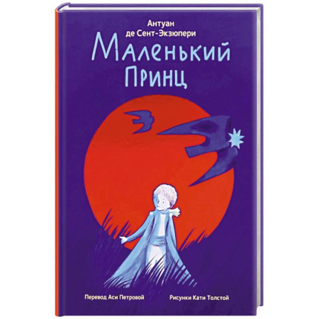 Зарубежная литература для детей, книга Маленький принц купить по скидке