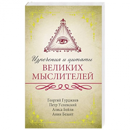 Афоризмы, юмор, сатира, книга Изречения и цитаты великих мыслителей купить по скидке