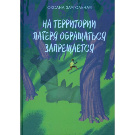 Сказки отечественных писателей, книга На территории лагеря обращаться запрещается купить по скидке