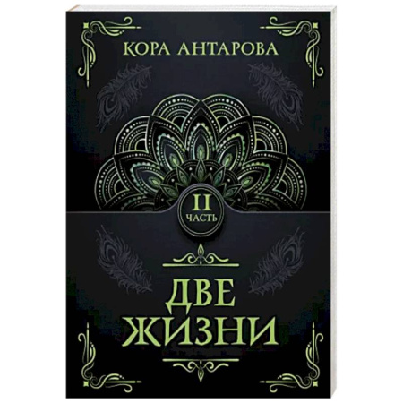 Эзотерические учения, книга Две жизни. Часть II купить по скидке