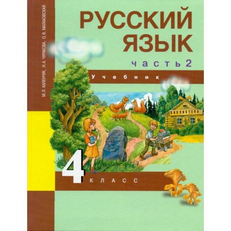 Русский язык, книга Русский язык. 4 класс. Учебник. В 3-х частях. Часть 2. ФГОС купить по скидке