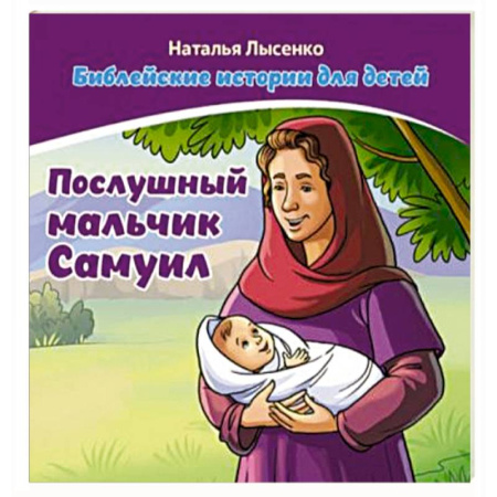 Религиозная литература для детей, книга Послушный мальчик Самуил. В 2 книгах купить по скидке