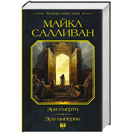 Зарубежное фэнтези, книга Эра смерти. Эра империи купить по скидке