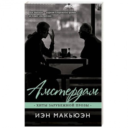 Зарубежная современная проза, книга Амстердам купить по скидке