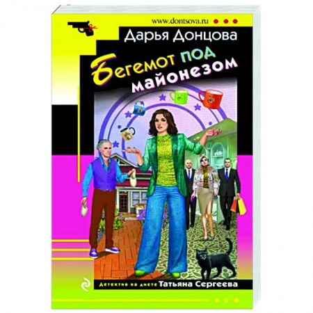 Комедийный, иронический детектив, книга Бегемот под майонезом купить по скидке
