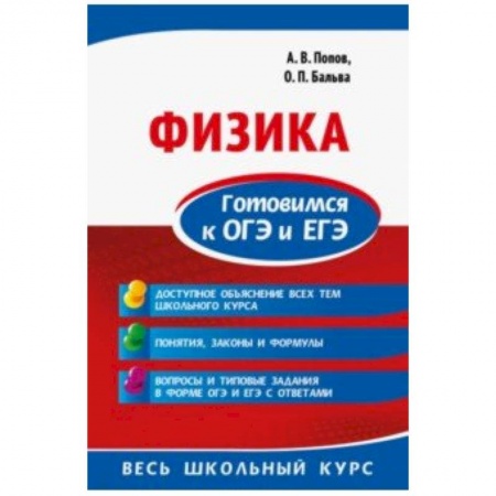 Физика. Астрономия, книга Физика. Готовимся к ОГЭ и ЕГЭ купить по скидке