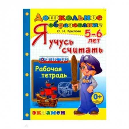 Обучение счету. Математика, книга Я учусь считать. Рабочая тетрадь. 5-6 лет. ФГОС ДО купить по скидке