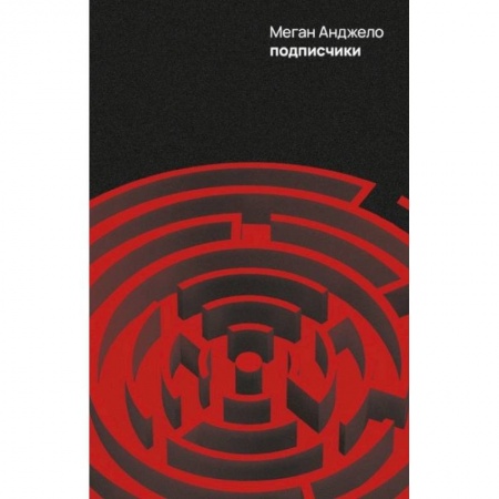 Зарубежная фантастика, книга Подписчики купить по скидке