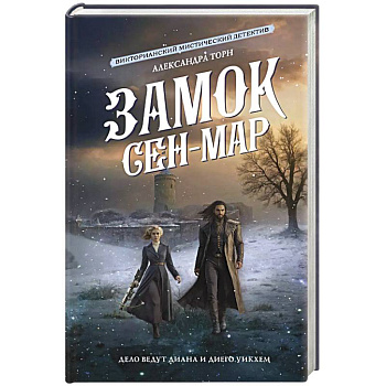 Замок Сен-Мар