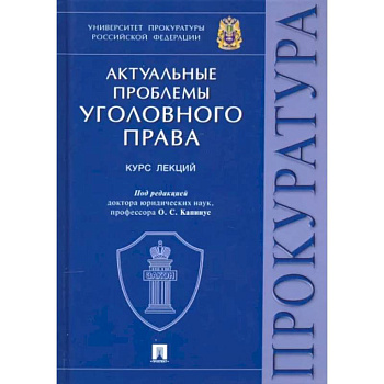 Актуальные проблемы уголовного права