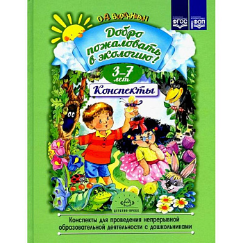 Добро пожаловать в экологию!