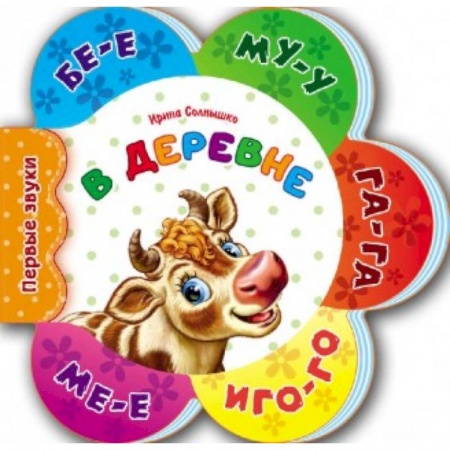 Знакомство с миром, развитие малыша, книга В деревне. Первые звуки купить по скидке