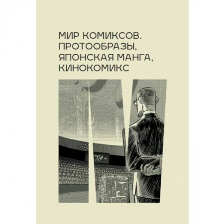 Комиксы. Манга, книга Мир комиксов. Протообразы, японская манга, кинокомикс купить по скидке