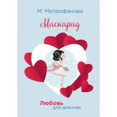 Современная художественная проза, книга Маскарад купить по скидке