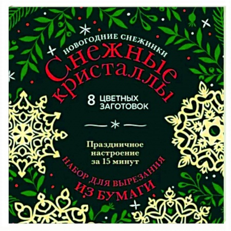 Оригами. Поделки из бумаги, книга Новогодние снежинки «Снежные кристаллы» купить по скидке