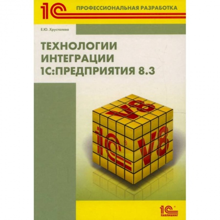 Бухгалтерский учет, книга Технологии интеграции '1С: Предприятия 8.3' купить по скидке