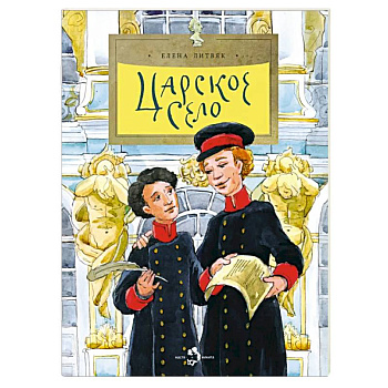 Царское село. Выпуск 135