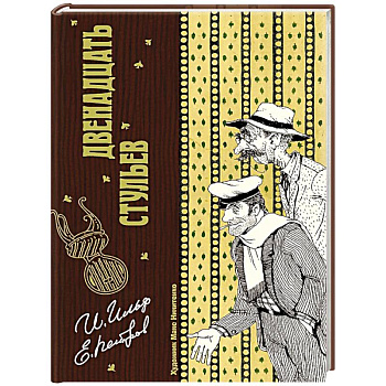 Двенадцать стульев