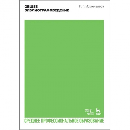 Русский язык. Риторика, книга Общее библиографоведение. Учебник для СПО купить по скидке