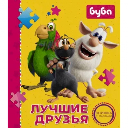 Книги для самых маленьких (0-3 года), книга Буба. Лучшие друзья. Книжка с пазлами купить по скидке